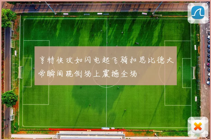 亨特快攻如闪电起飞骑扣恩比德大帝瞬间跪倒场上震撼全场