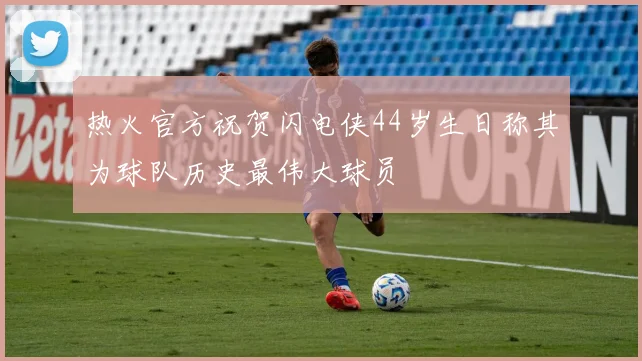 热火官方祝贺闪电侠44岁生日称其为球队历史最伟大球员