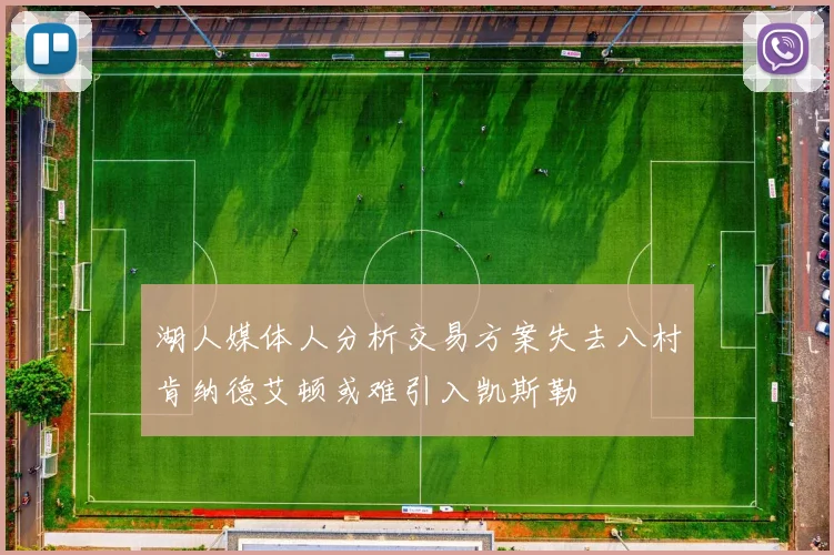 湖人媒体人分析交易方案失去八村肯纳德艾顿或难引入凯斯勒
